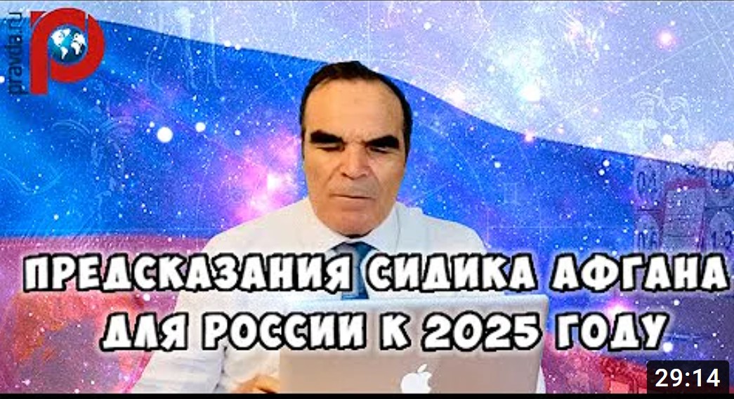 Предсказания Сидика Афгана для России к 2025 году